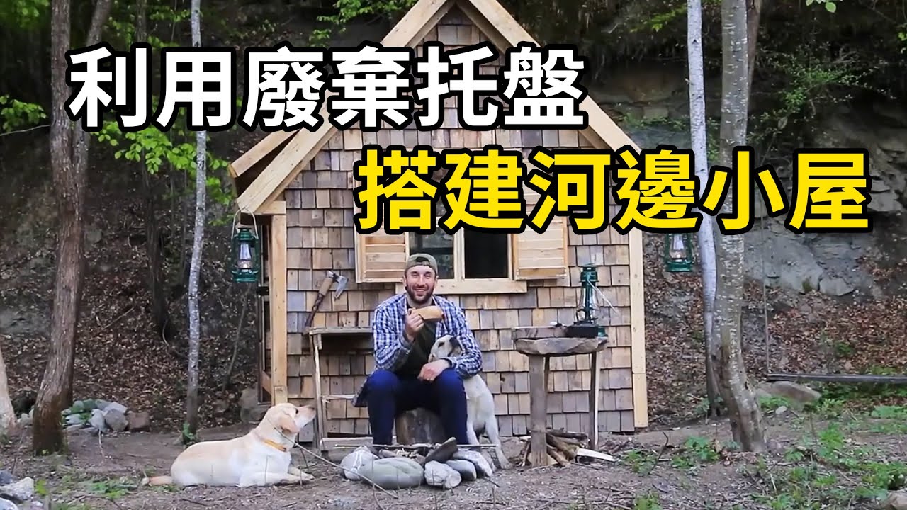 廢棄托盤變廢為寶，男子巧手搭建河邊小屋！ | 三千世界 #紀錄片 #有趣  #creative