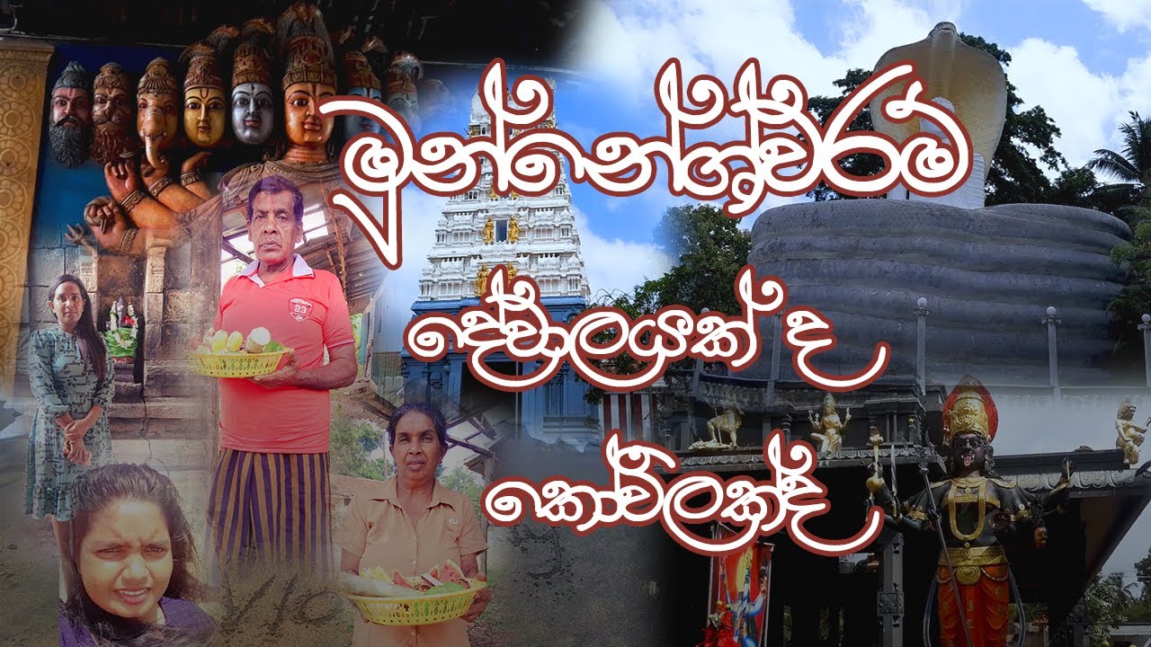 මුන්නේශ්වරම් දේවාලයක් ද?  කෝවිලක්ද? 🤔🤔🤔