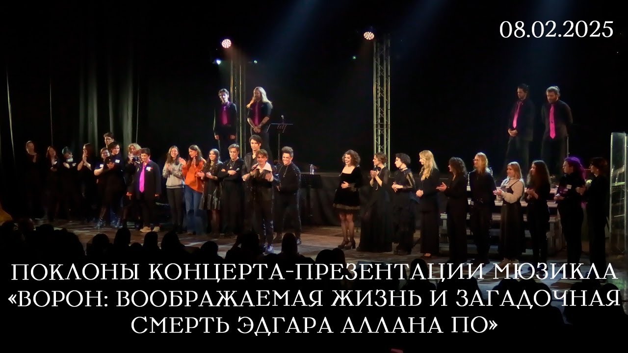 Концерт-презентация мюзикла «Ворон»│08.02.2025│ Поклоны