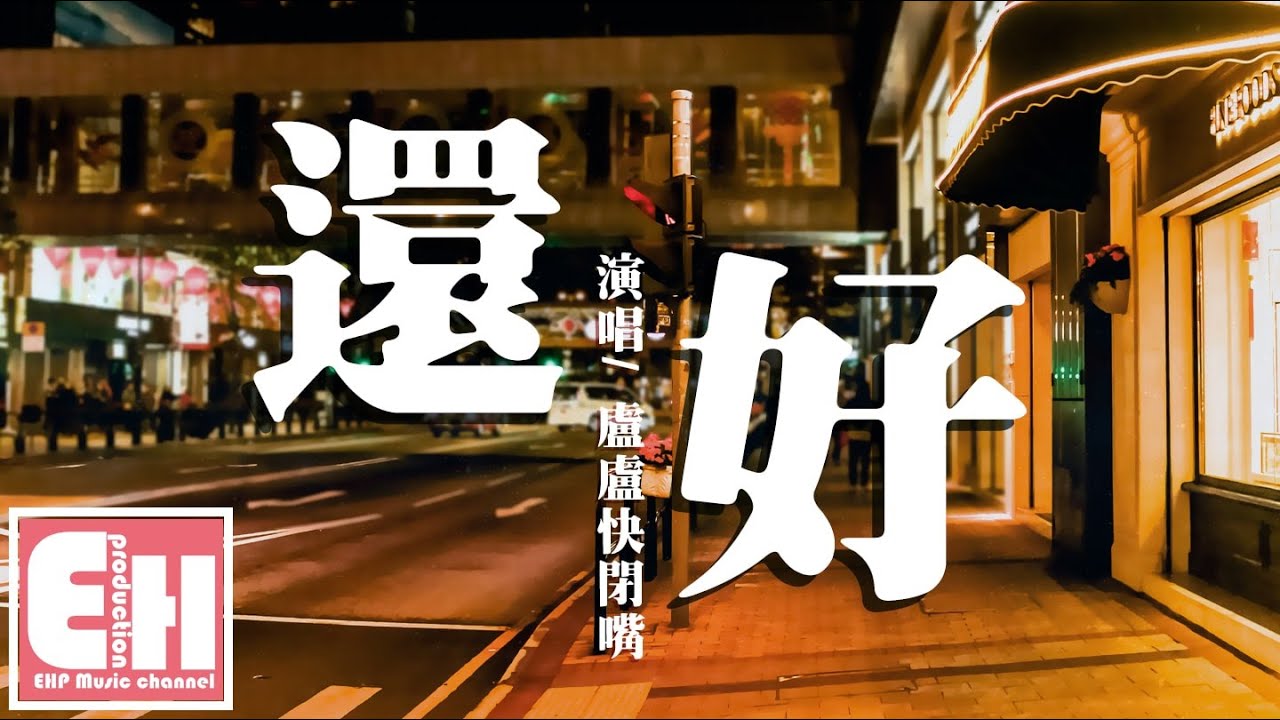 盧盧快閉嘴 - 還好『時間是最好的解藥，只是有些人從來忘不掉。』【動態歌詞Lyrics】