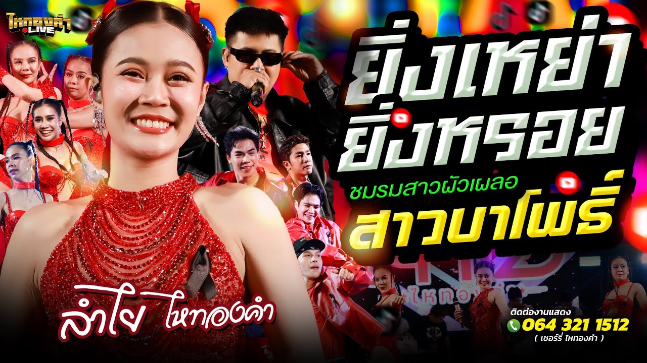 โครตมันส์!! ยิ่งเหย่ายิ่งหรอย + ชมรมสาวผัวเผลอ + สาวบาโพธิ์ // ลำไยไหทองคำ แสดงสด