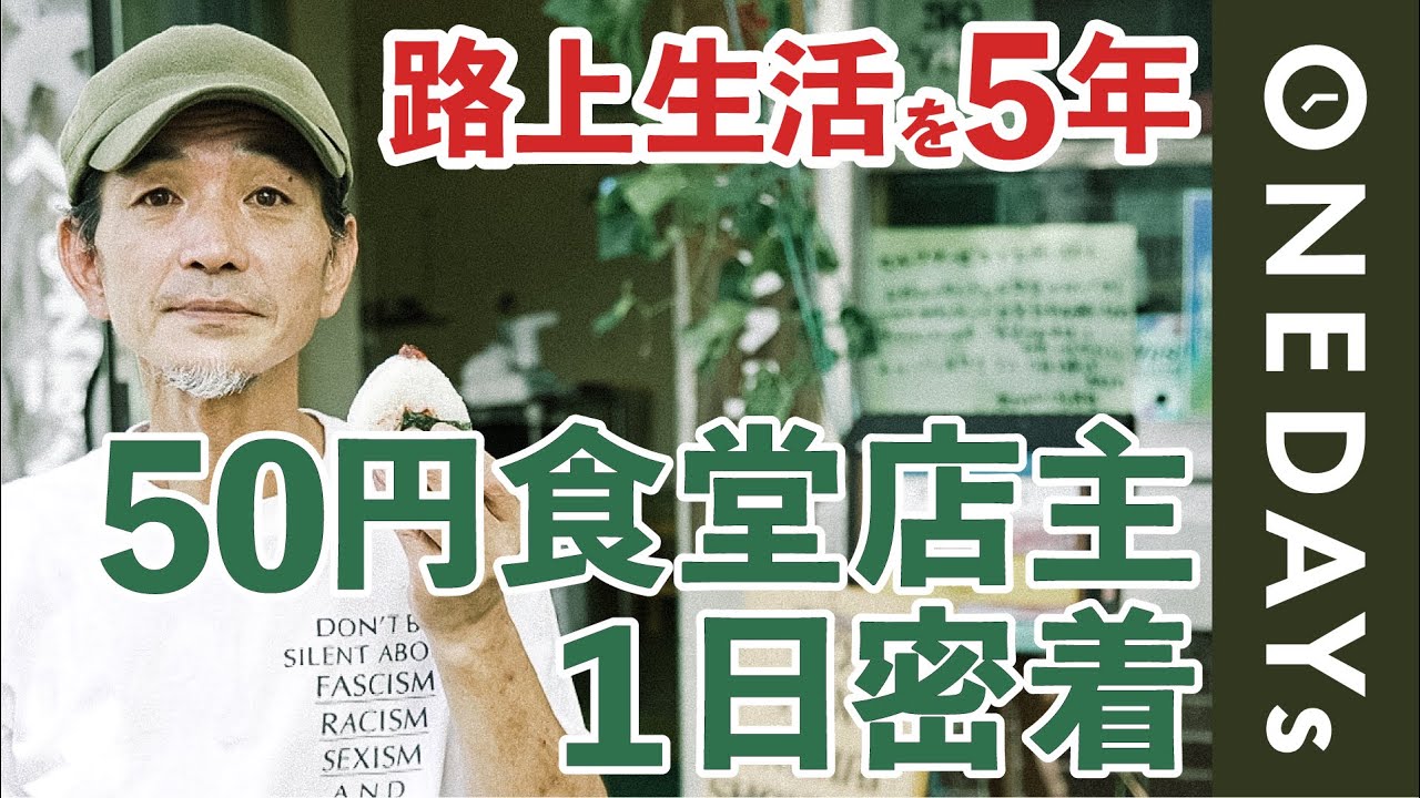 【ホームレスを5年】50円食堂を営む男性の1日に密着してみた | 貧困問題