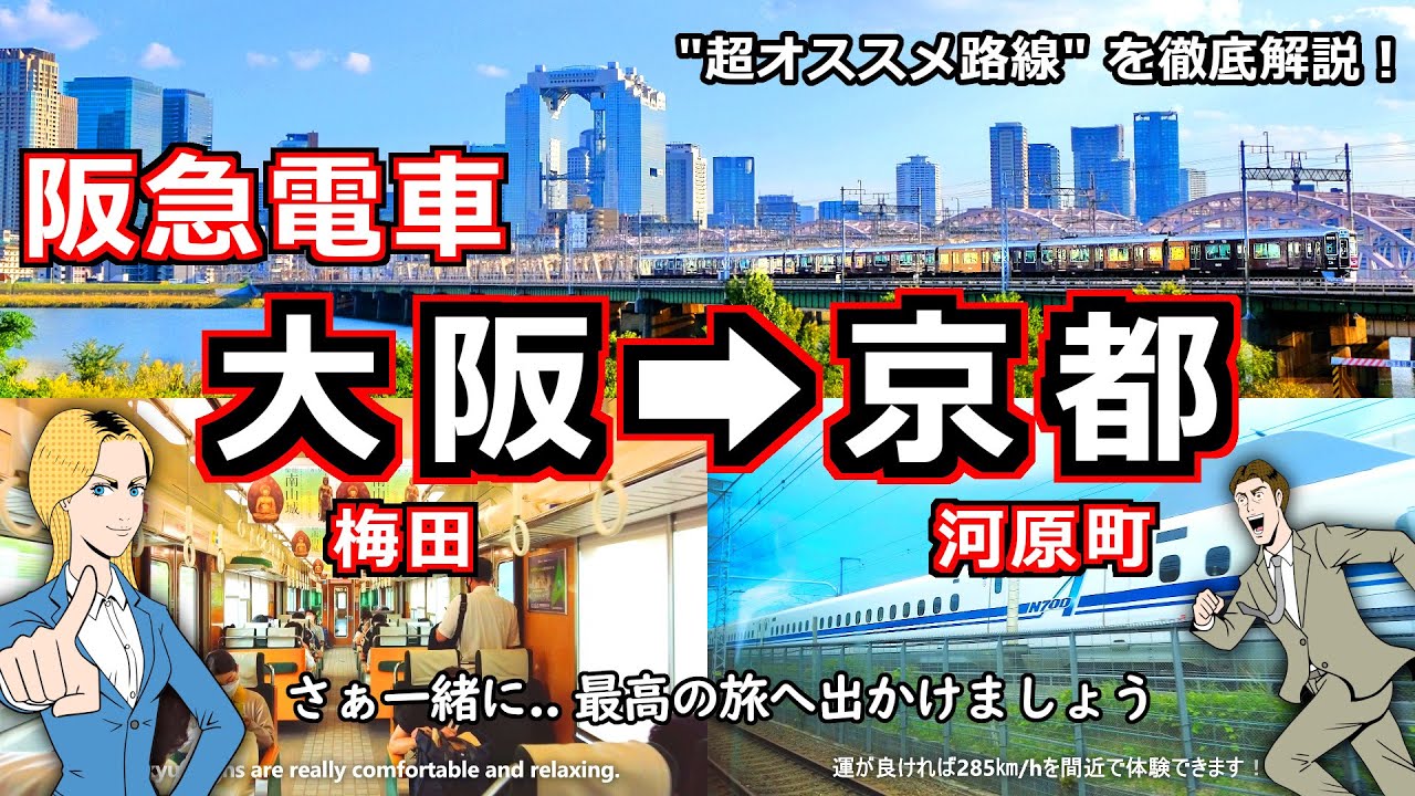 【阪急 京都線】大阪から京都へ メリットだらけの快適移動 乗り方･裏技･車窓を詳しくご紹介 [梅田 河原町 阪急電車 阪急電鉄 関西 大阪 京都 観光 旅行]