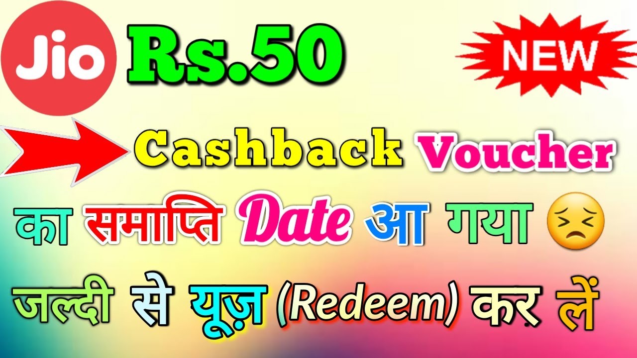 Jio Rs 50 voucher expiry date announced ( Now expire on 29-02-2020)