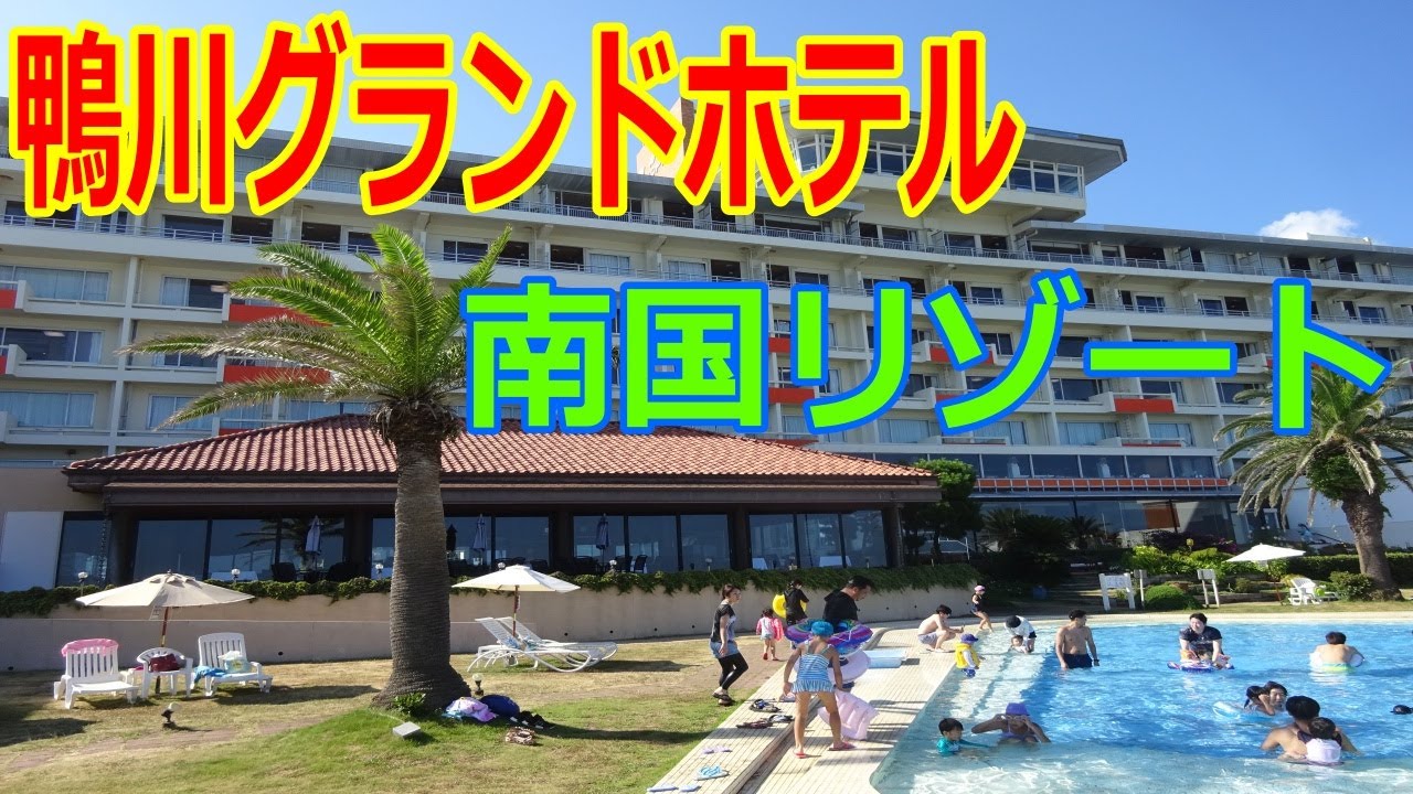 【鴨川グランドホテル】南国リゾート　千葉県房総半島