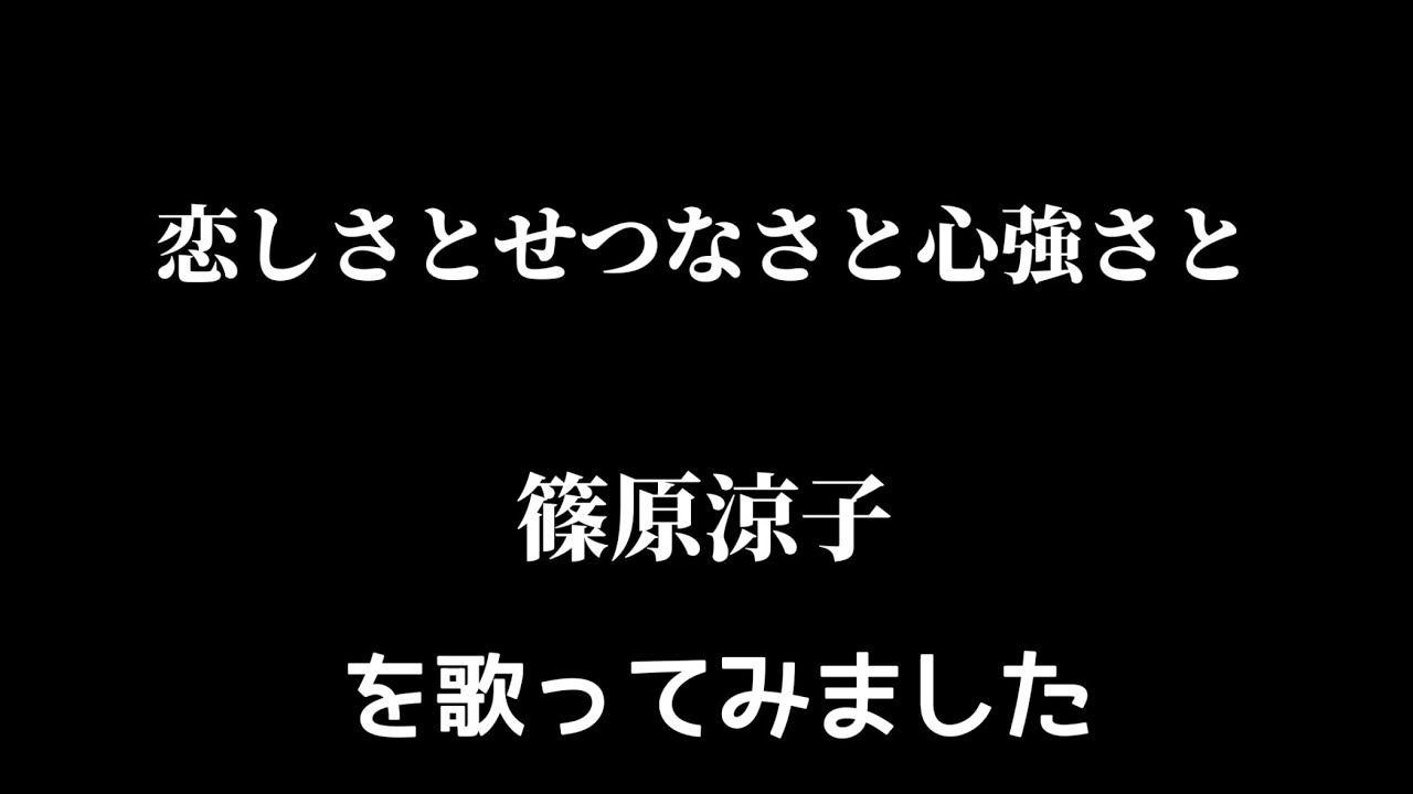 【篠原涼子】恋しさとせつなさと心強さと