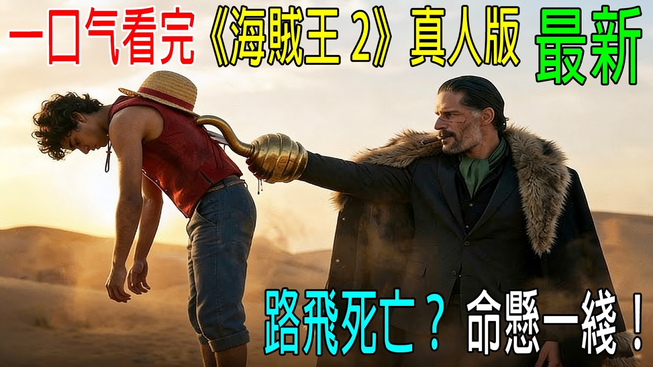 男孩無意吃下【惡魔果實】，身體能任意拉長，一口氣看完《海賊王2》真人版，2026最新
