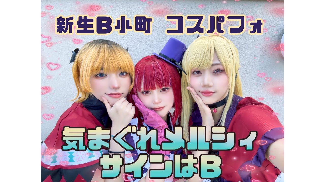 [推しの子.新生B小町]コスプレパフォーマンスで踊ってみた(気まぐれメルシィ.サインはB)CDEFみのおミューズモール