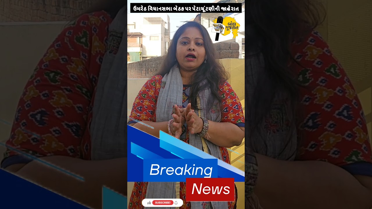 Umreth પેટાચૂંટણી જાહેર| સ્વ.Govind પરમારના નિધન બાદ ખાલી પડેલી બેઠક પર કોણ મારશે બાજી?|Election