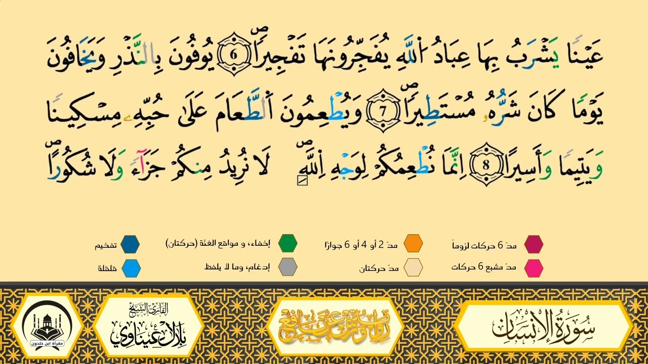 سورة الإنسان إلى 06 _مكررة_ ورش من طريق الأزرق بقصر البدل 🔸 المصحف المعلم 🔹 الشيخ بلال عيناوي 