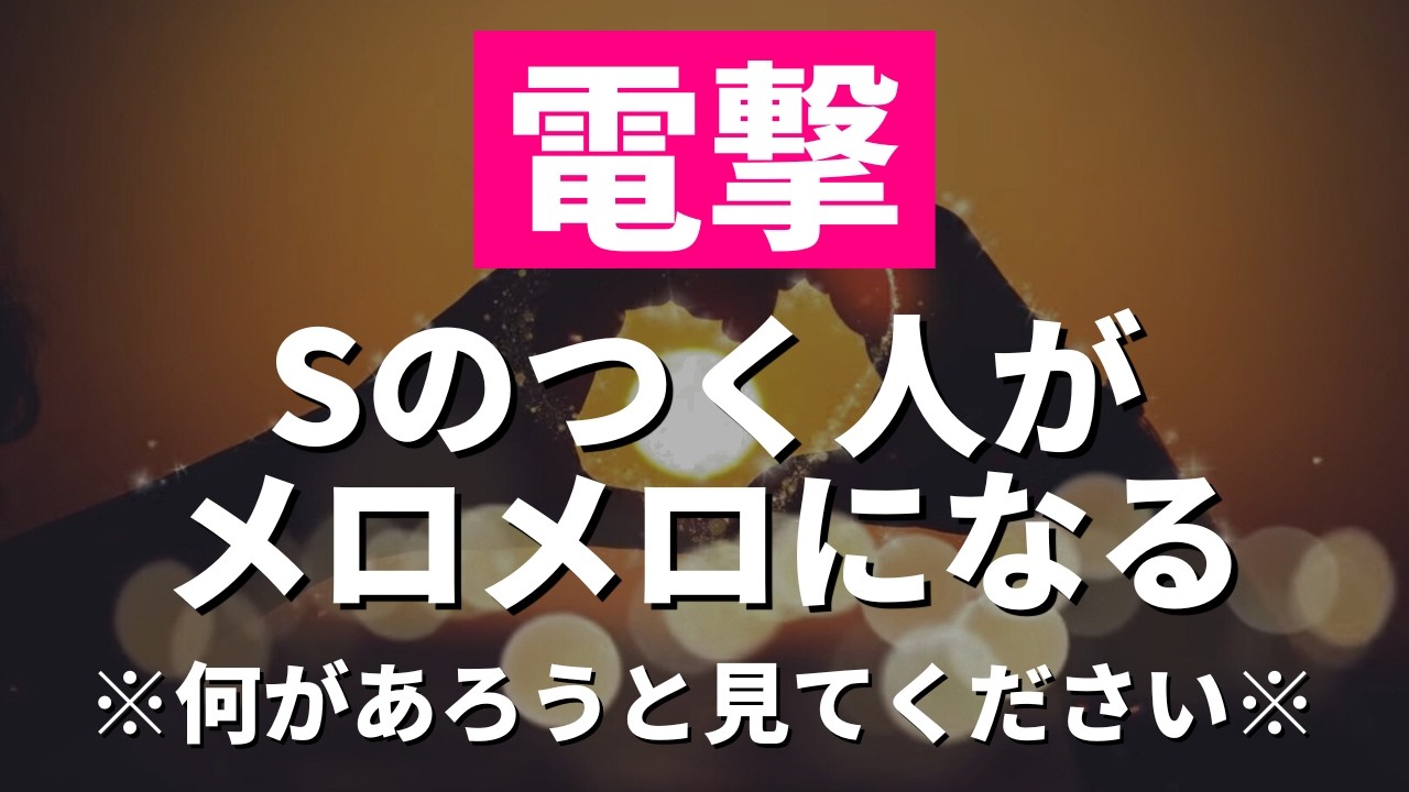 絶対に見逃さないでください♡Sのつく人があなたにメロメロになるように特殊な周波数入りで製作したラブロマンス愛される音楽 恋愛運が上がる音楽