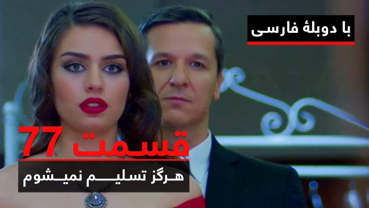 سریال ترکی هرگز تسلیم نمیشوم با دوبلۀ فارسی - قسمت ۷۷ | Never Let Go Series ᴴᴰ (in Persian) - EP 77