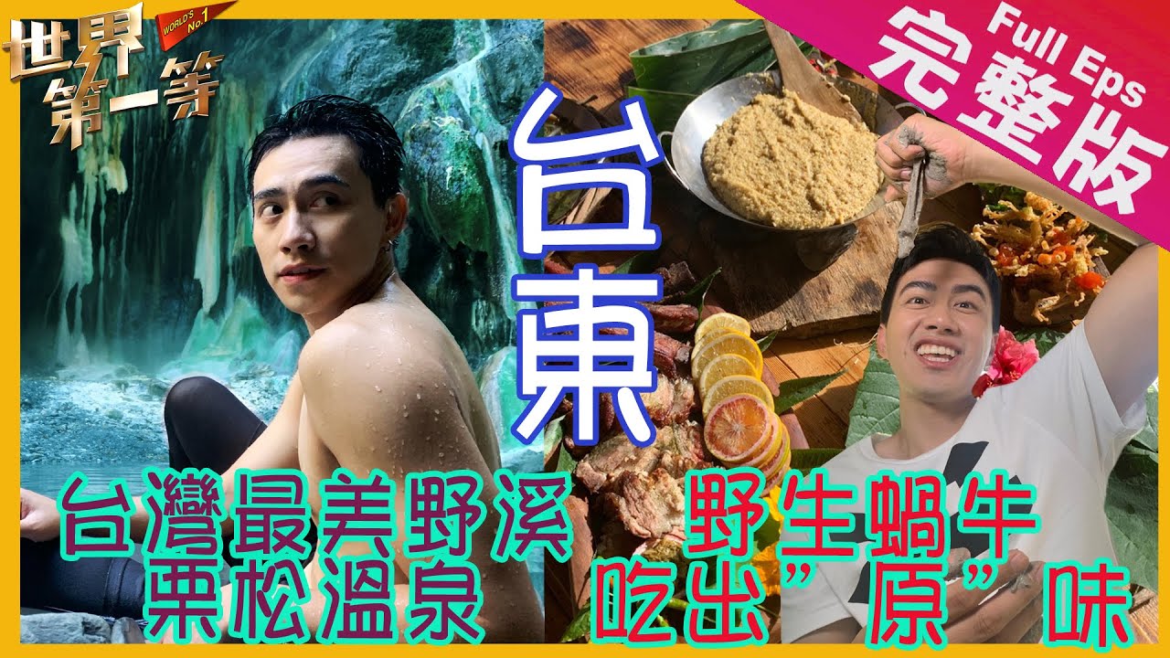 【台灣台東】手工蘿蔔糕/白蝦養殖/布農部落體驗/栗松溫泉/最美野溪溫泉｜《世界第一等》996集完整版20210109播出Taiwan Full EP. 996 EngSub