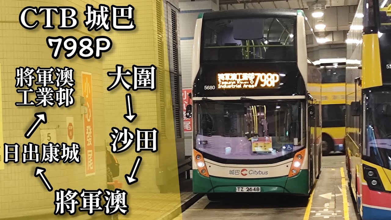 【傷心的人不要慢駛】巴士縮時行車片段 - CTB 城巴798P線（往將軍澳工業邨）