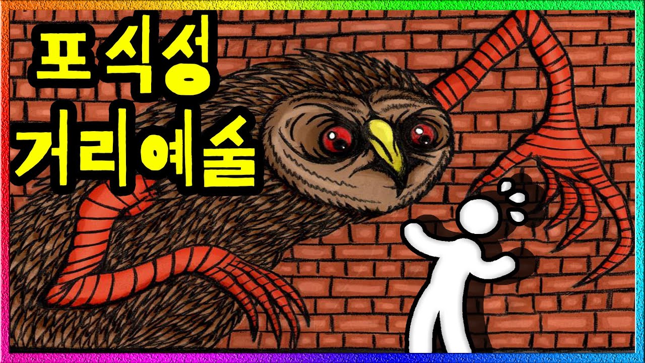 'SCP-1155' 길거리에서 이 그림을 본다면 무.조.건. 도망가세요