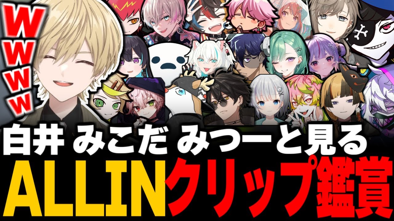 【ストグラ】元ALLINメンバーと見るALLINの歴史を辿る爆笑クリップ鑑賞.vol2 / 白井満太 みこだよう 三島みつーの反応 / 恋愛RPクリップ【MonD/アマル/冬野雪/えいむ/四五六確】