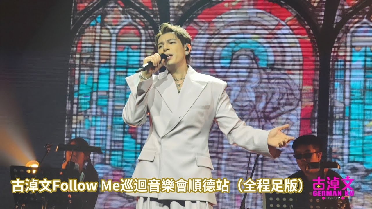 #古淖文（全程足版) Follow Me 巡迴音樂會順德站 2025/09/06