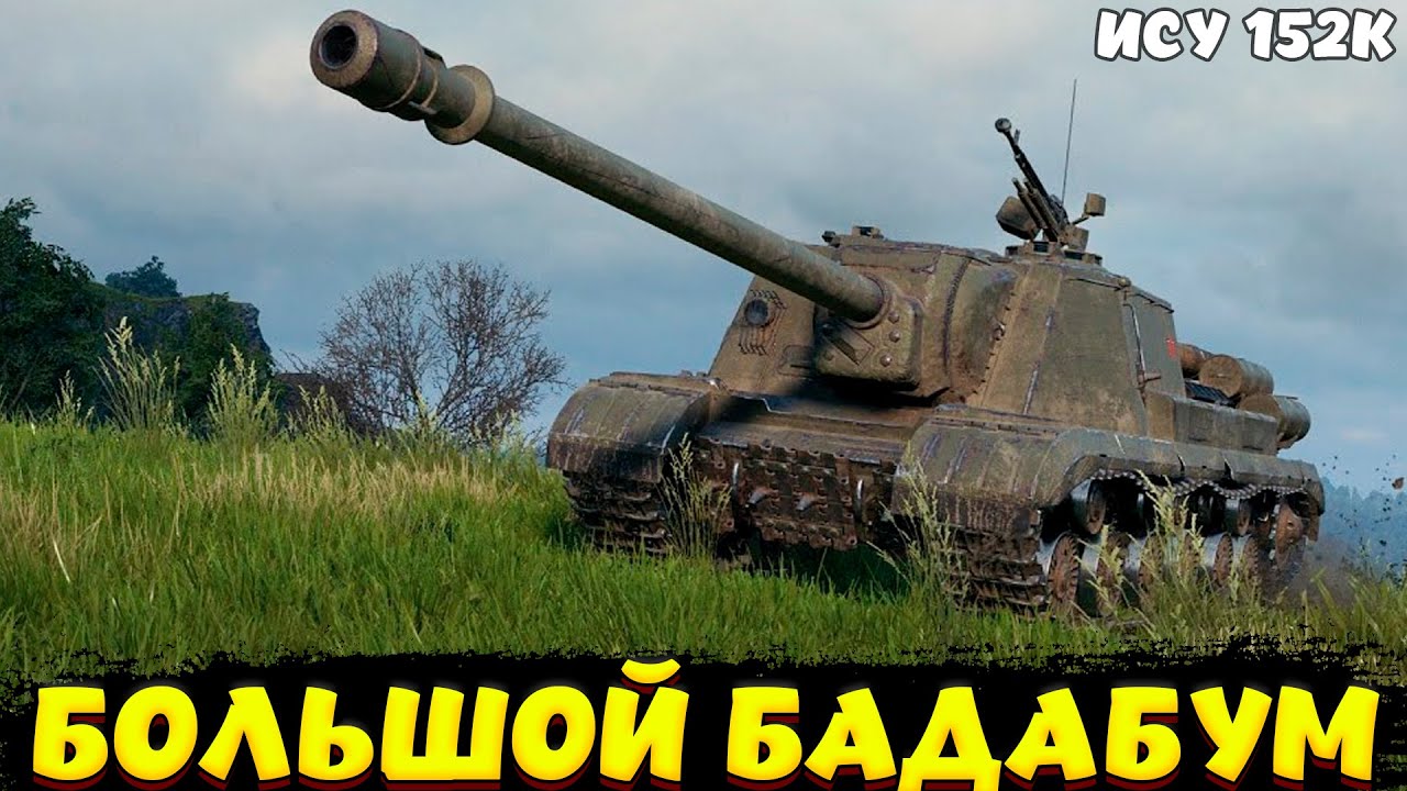 ИСУ 152К ОБЗОР БОЛЬШОГО СТВОЛА / Мир Танков