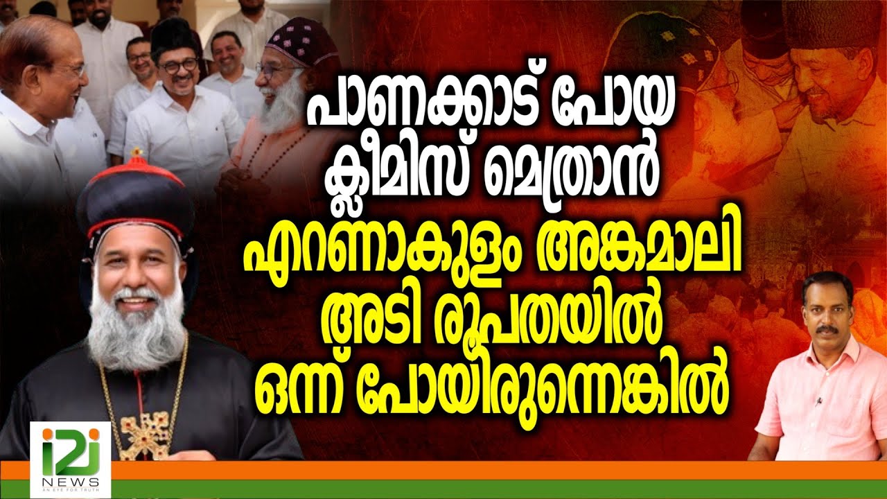 Baselios Cleemis | പാണക്കാട്പോയ ക്ലീമിസ് മെത്രാൻ എറണാകുളം അങ്കമാലി അടി രൂപതയിൽ ഒന്ന് പോയിരുന്നെങ്കിൽ