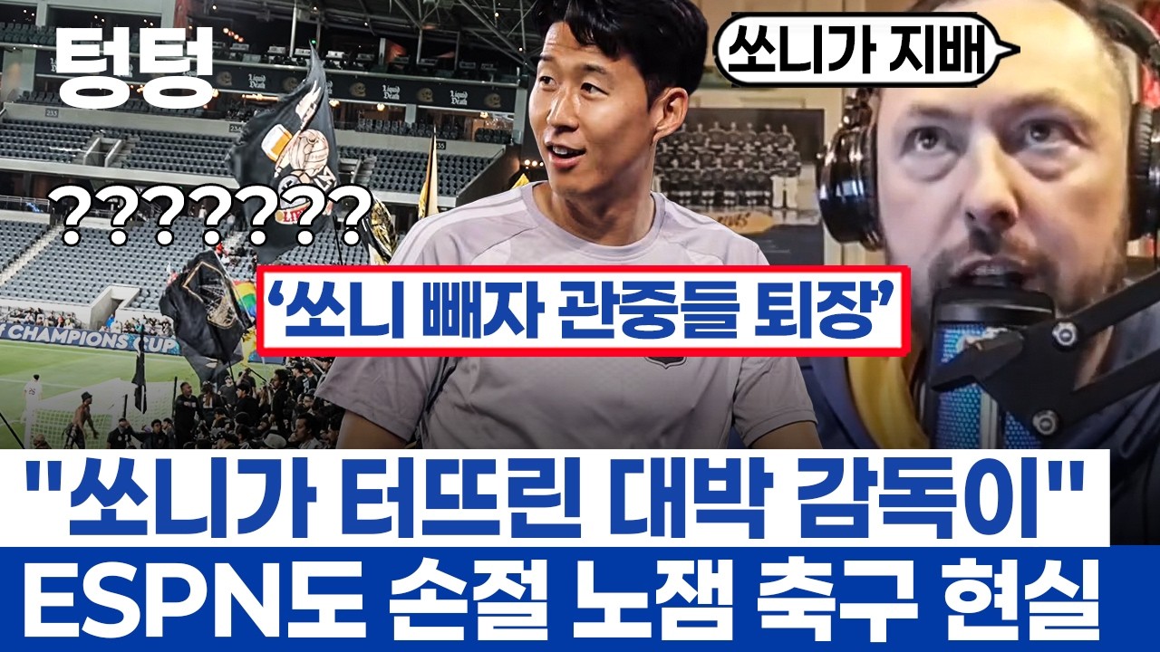 손흥민 활용 LAFC 축구붐의 미래인 이유 - ESPN도 주목한 슈퍼스타 영입과 처참한 현재