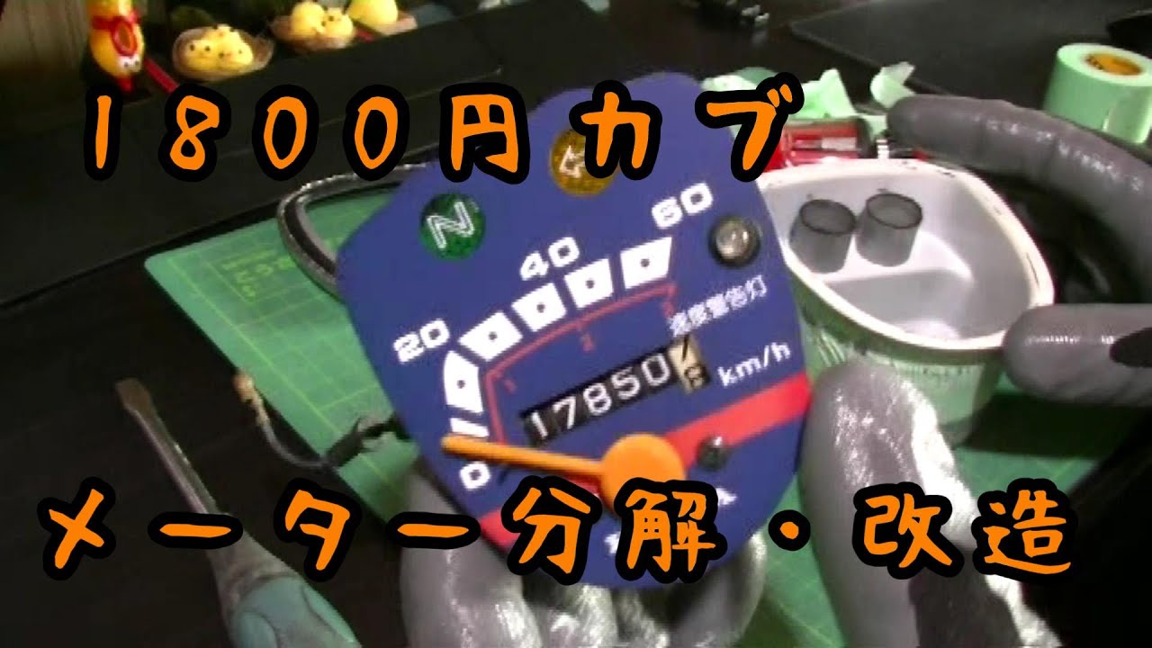 １８００円カブ～メーター分解・改造～