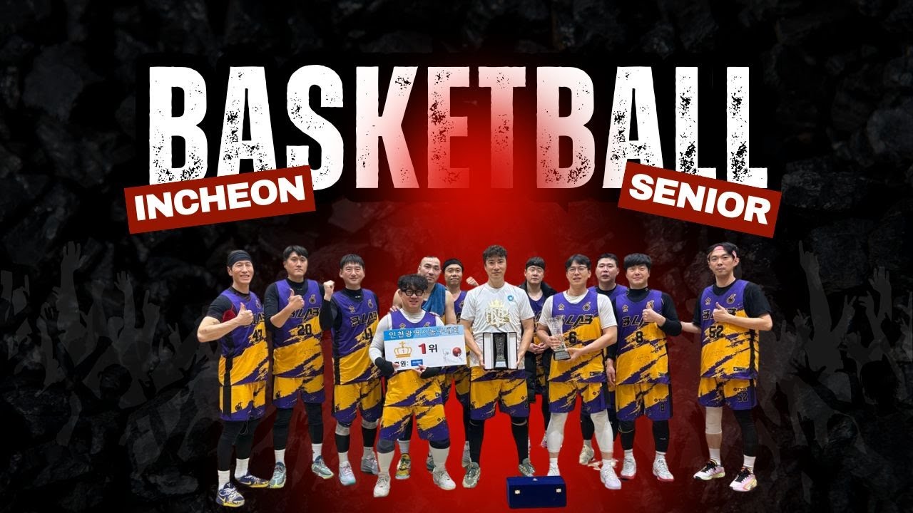 👀🏀40대 용병, 코트 분위기 장악[인천광역시 농구대회 예선 두번째 경기]
