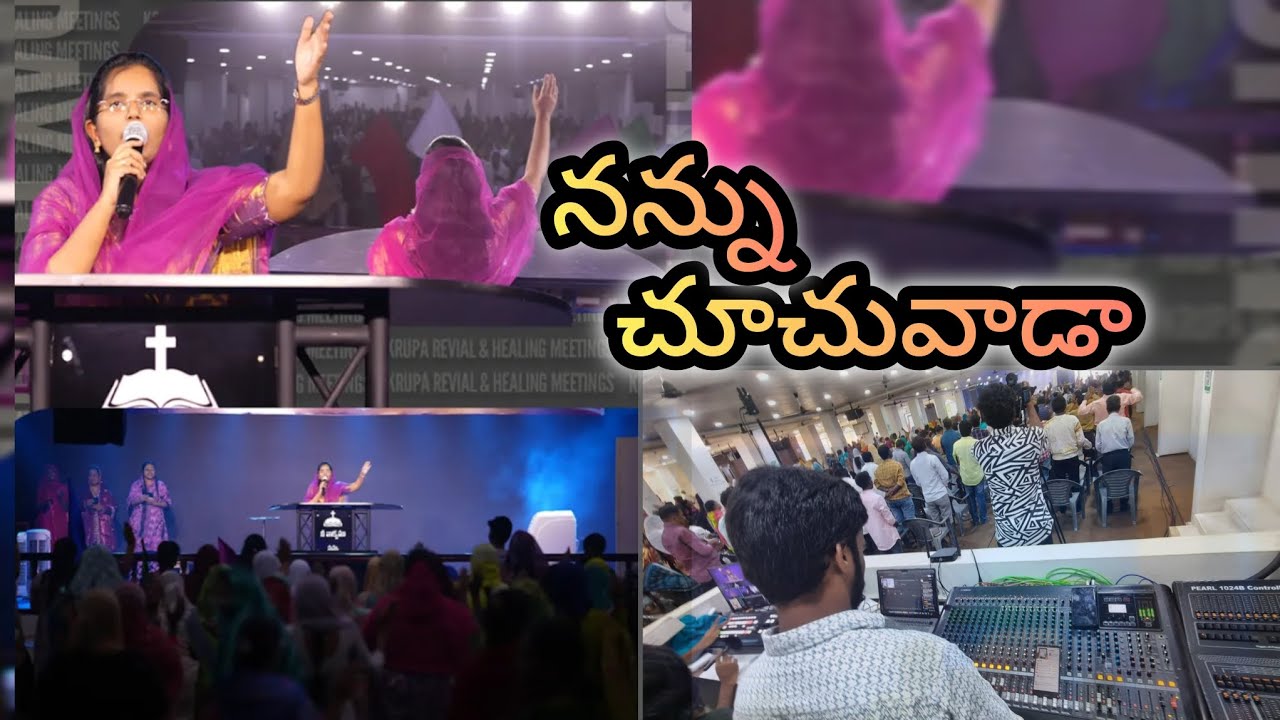 నన్ను చూచువాడా నిత్యం కాచువాడా|| song by Shiny Akka || audio : Pramod