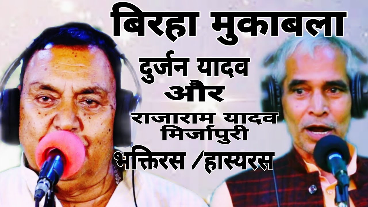 # Birha # Mukabla - दुर्जन यादव वाराणसी और राजाराम यादव कवि मिर्जापुरी