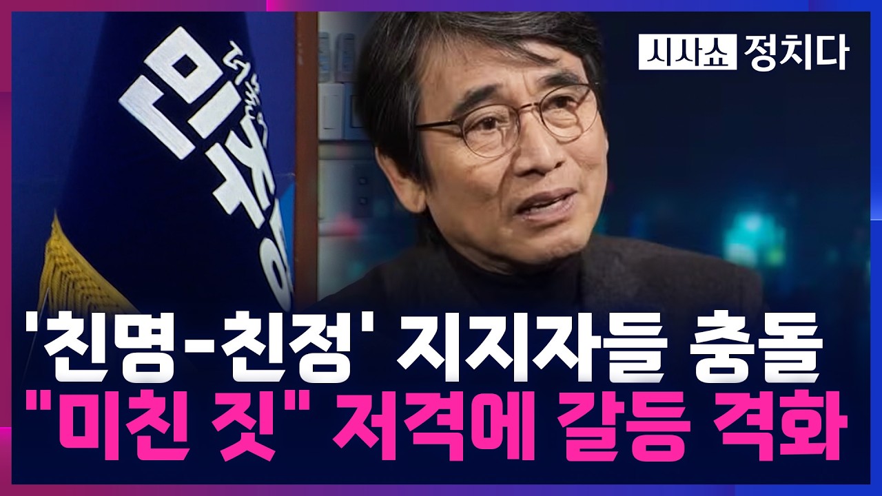 [시사쇼 정치다] 與, '공취모' 결성 놓고 내홍 격화···유시민 