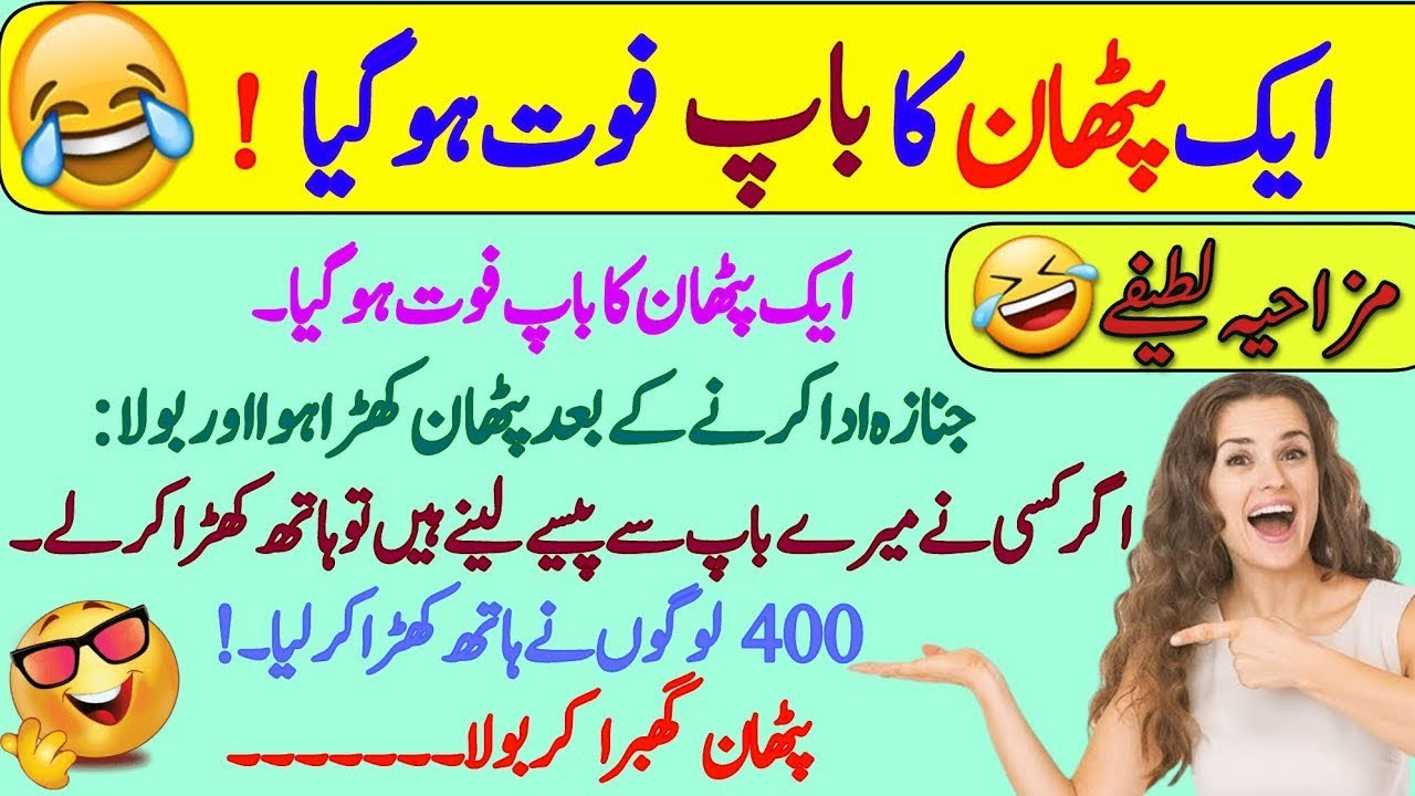 Funny jokes🤣 in Urdu| mzaiya funny lateefy | funniest jokes in the world | urdu lateefy | funny joke