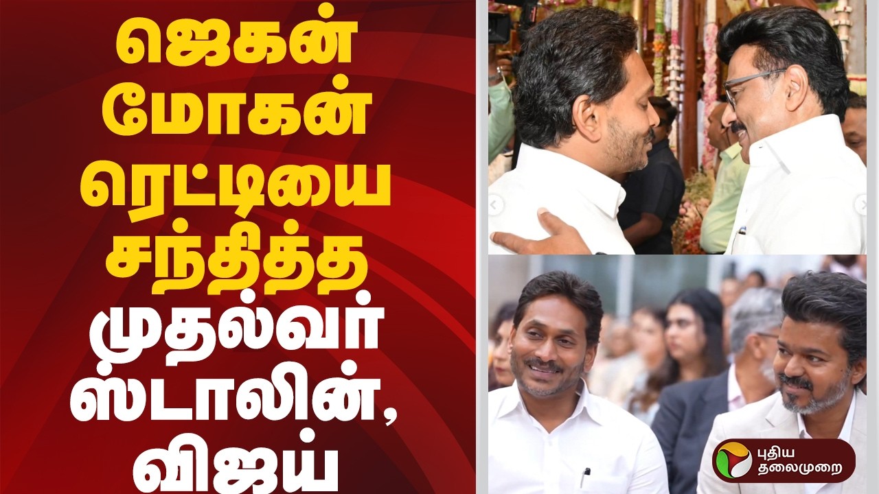 SPEEDNEWS | ஜெகன் மோகன் ரெட்டியை சந்தித்த முதல்வர் ஸ்டாலின், விஜய் #jaganmohanreddy #mkstalin #vijay