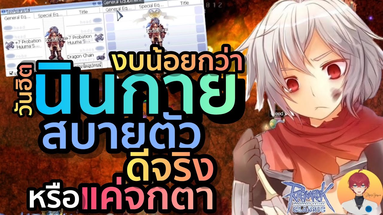 วันฮิต งบน้อยกว่า นินจากาย สบายตัว ดีจริงหรือแค่จกตา (เซิร์ฟบาโฟ ROC)