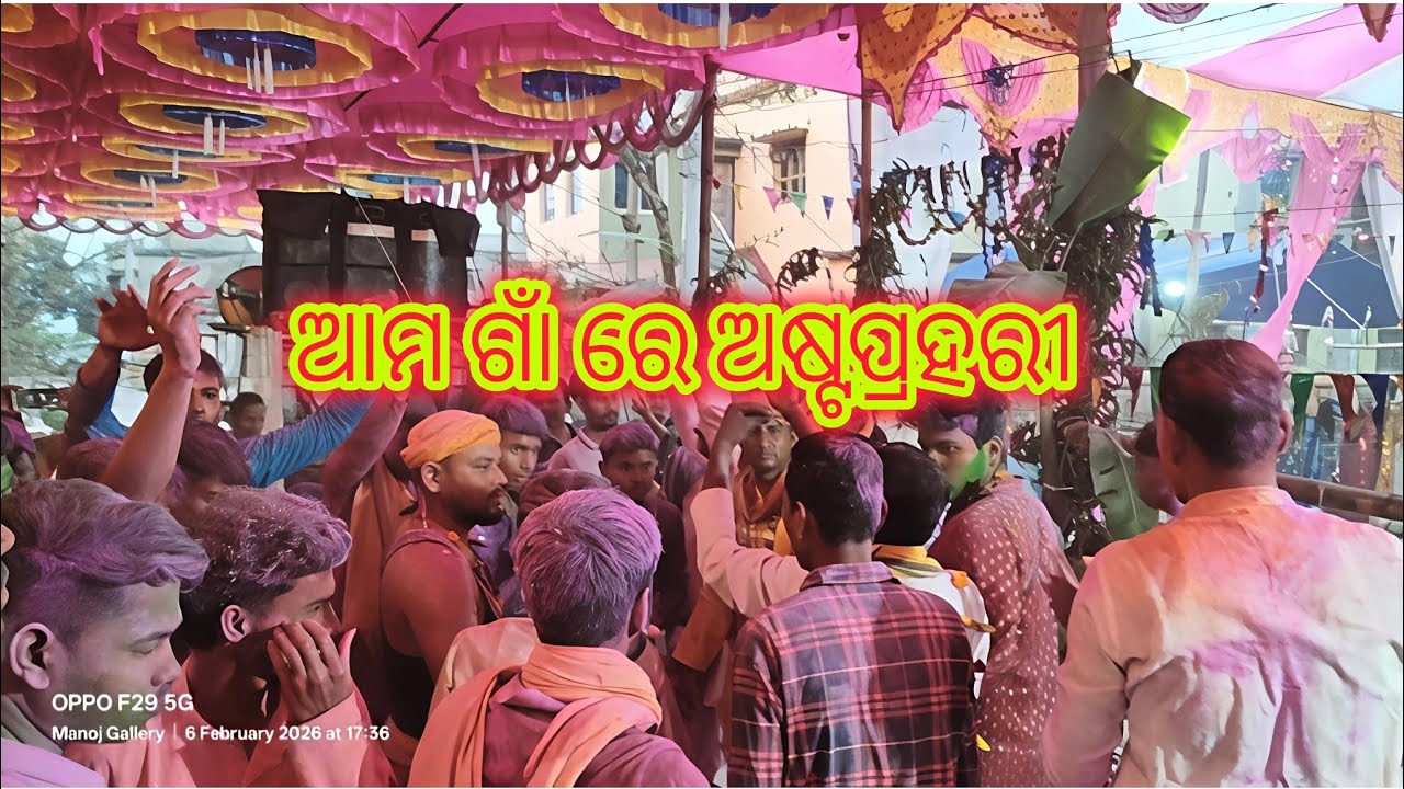 ଆମ ଗାଁ ରେ ଅଷ୍ଟପ୍ରହରୀ ରେ କଣ କଣ କଲୁ ଚାଲନ୍ତୁ ଦେଖିବା 