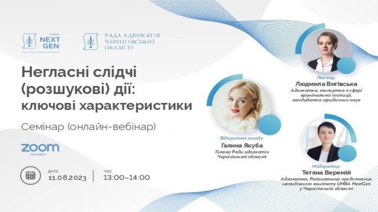 Негласні слідчі (розшукові) дії: ключові характеристики