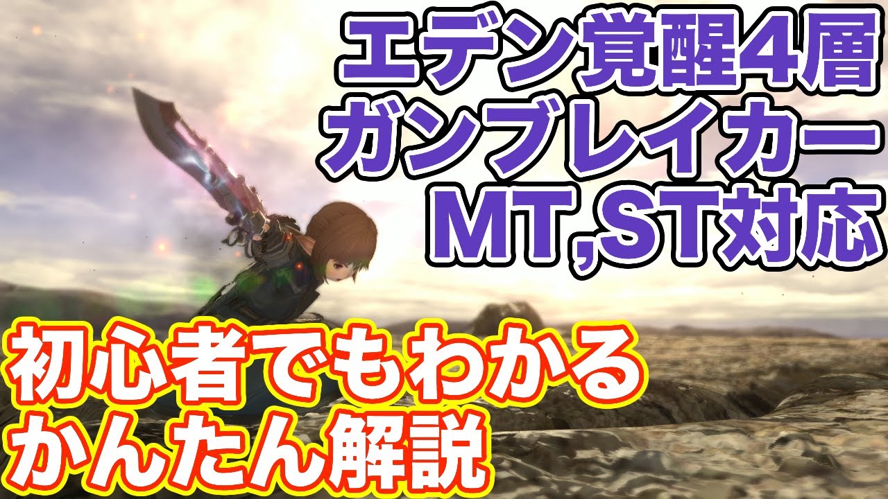 【FF14】エデン覚醒編4層をガンブレイカー(タンクMT,ST)で挑戦【漆黒ノーマルレイド パッチ5】