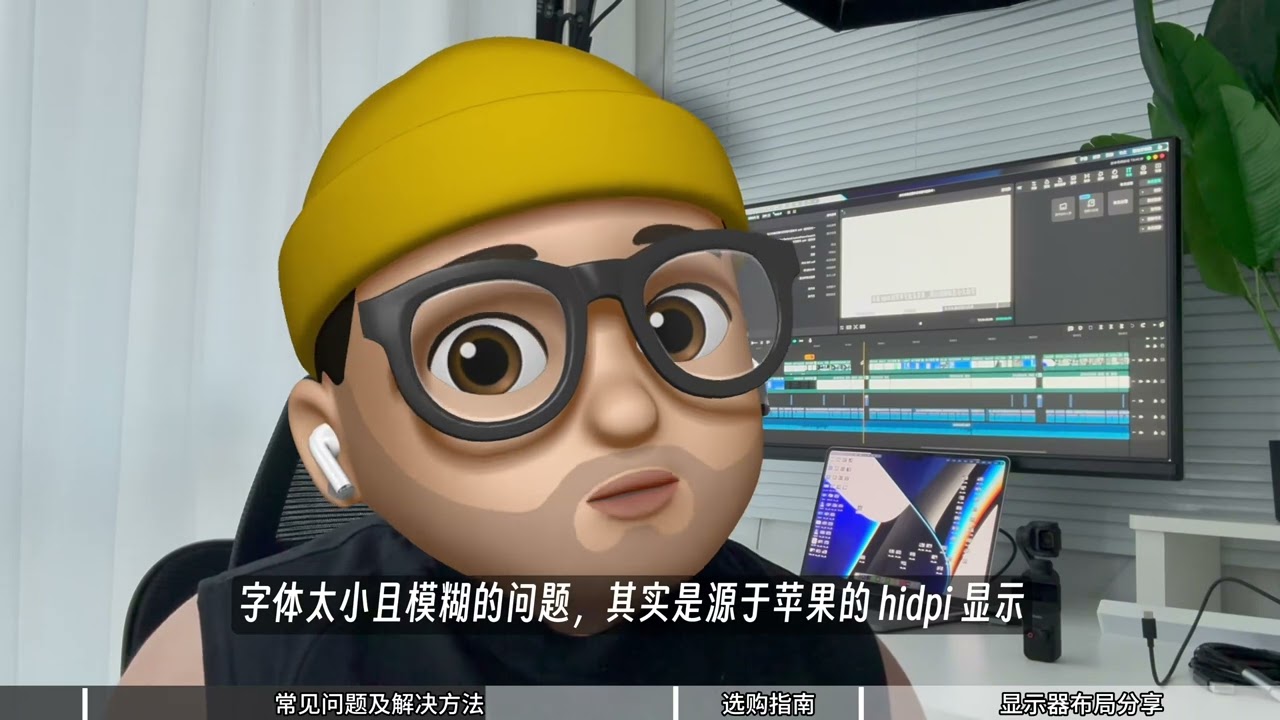 一次性讲透！Mac 外接显示器常见问题及解决方法