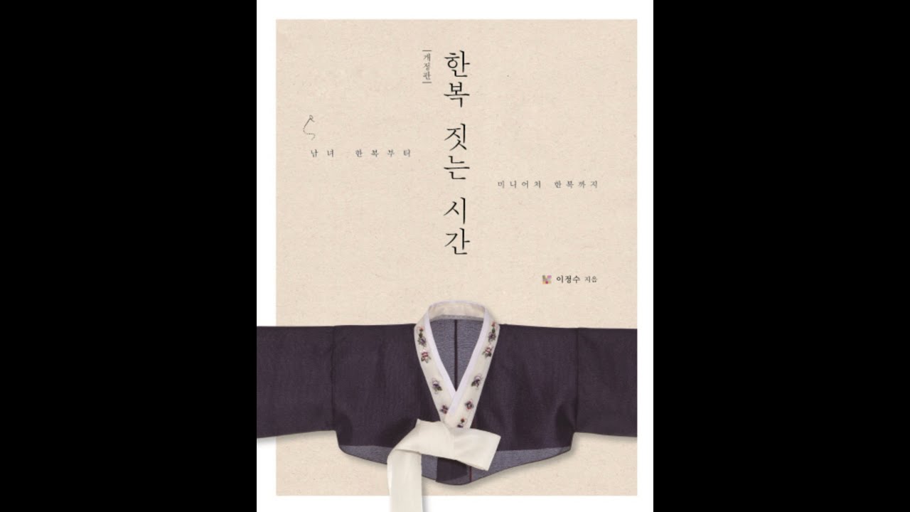 Revised Edition - Korean Traditional Clothes HANBOK - Sewing Craft Book