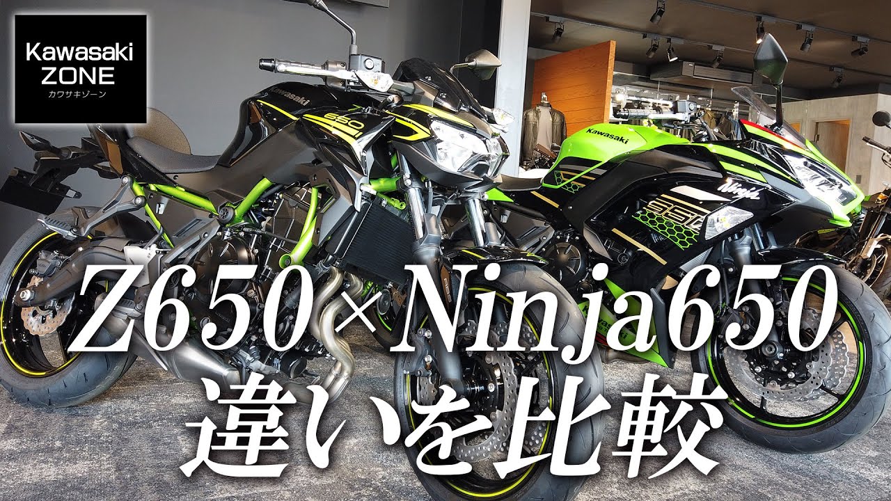 2020 Ninja650とZ650の違いを比較！カワサキゾーン / KAWASAKI ZONE
