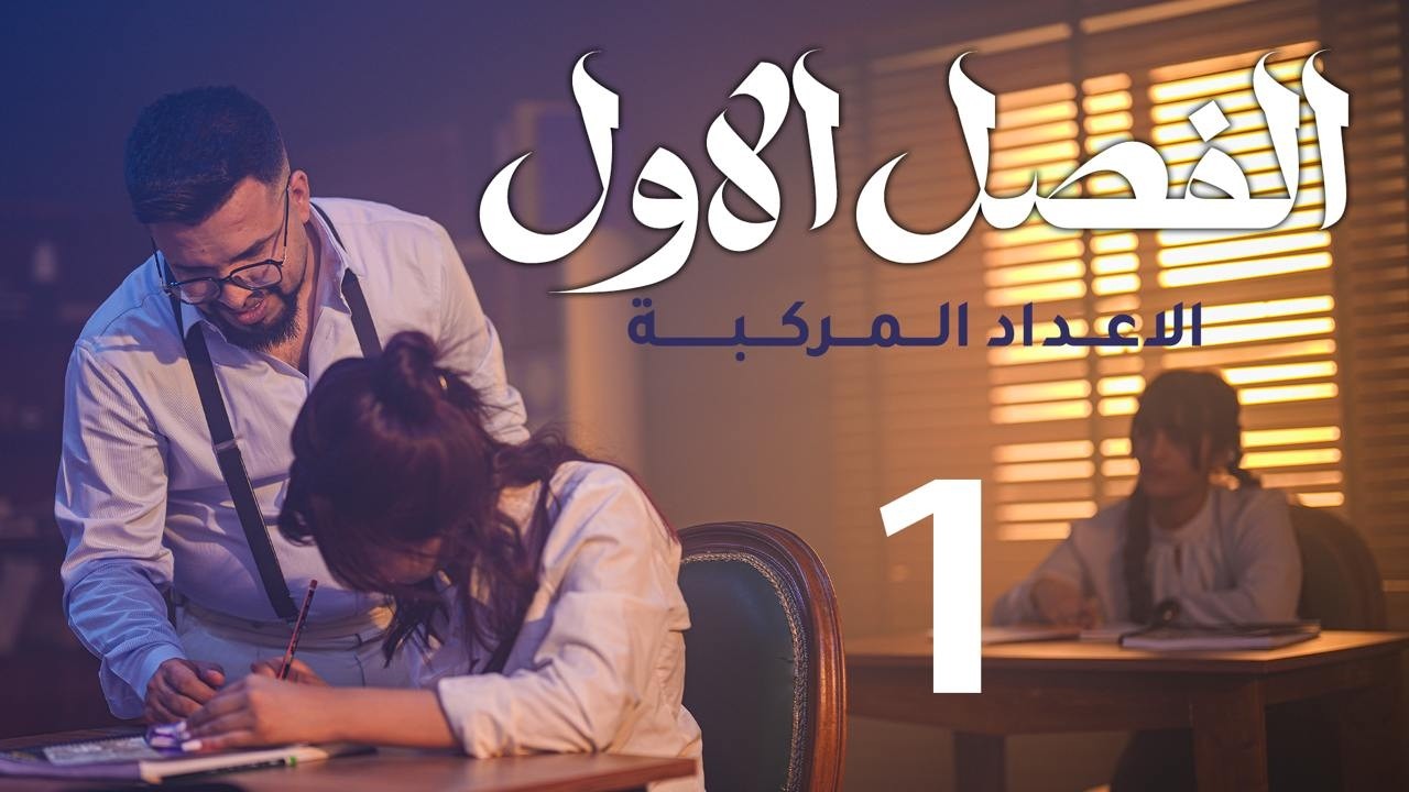 السادس العلمي / الفصل الاول / المنهج الجديد 2026 / الاعداد المركبة / محاضرة 1