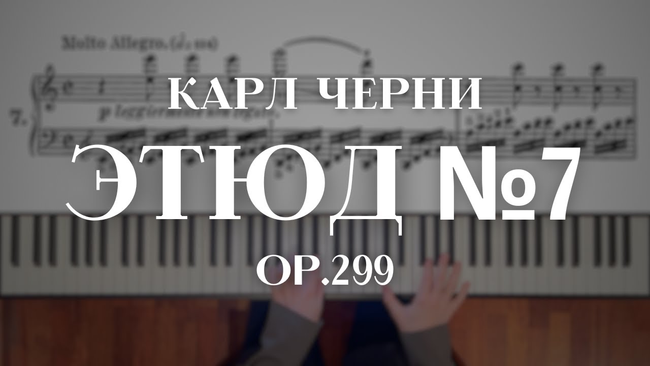 Карл Черни &mdash; Этюд №7 op.299 | Carl Czerny &mdash; Etude №7 op.299