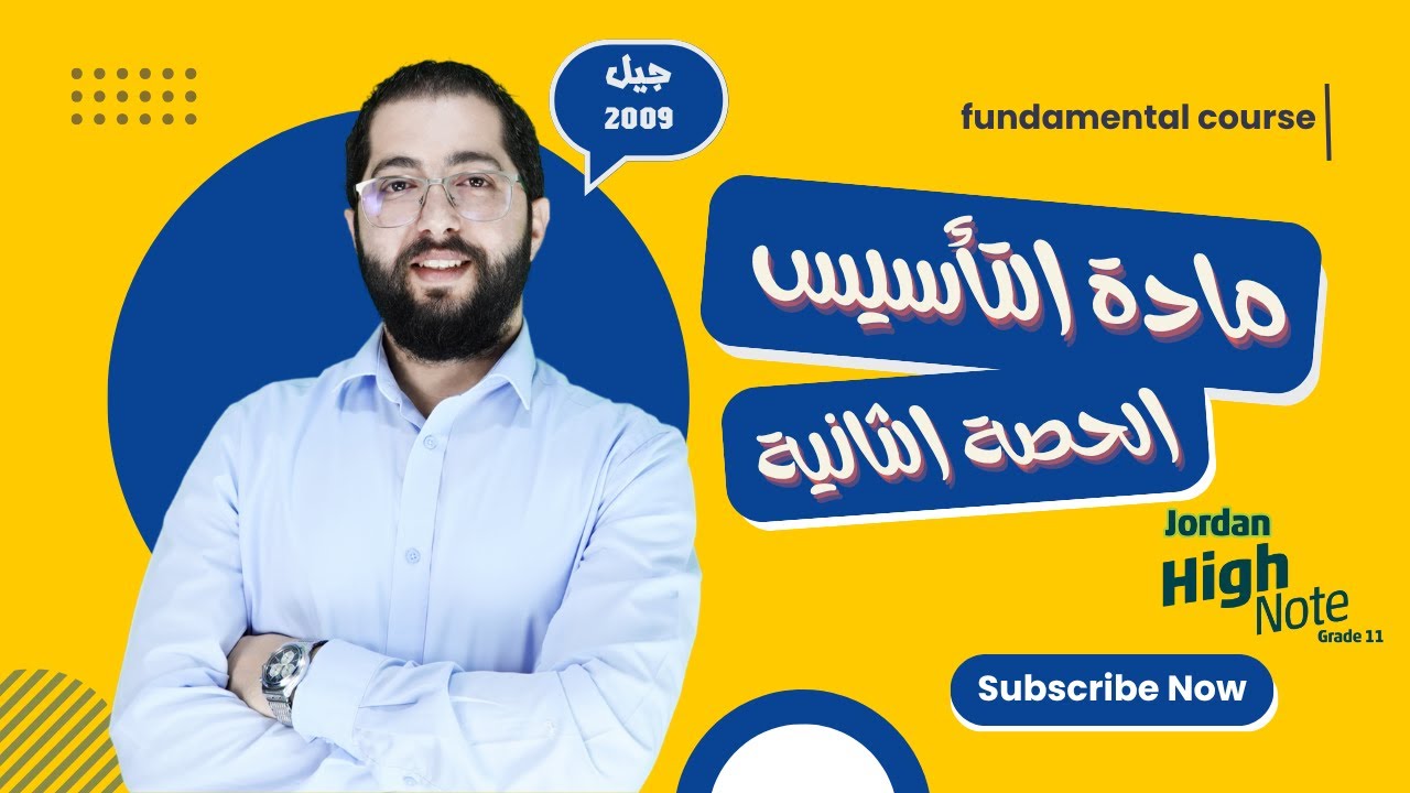 اللغة الانجليزية جيل 2009 || التأسيس الحصة الثانية || الاستاذ محمد حمدان