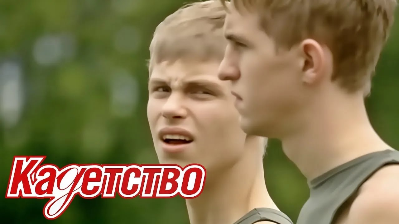 КАДЕТСТВО. ВТОРОЙ СЕЗОН. СЕРИИ 31-40 ПОДРЯД