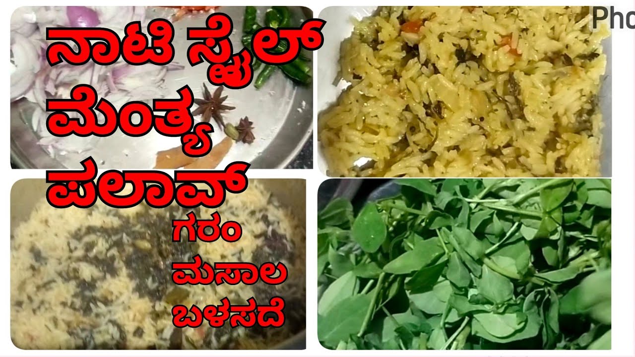 💯 ನಾಟಿ ಸ್ಟೈಲ್ ಮೆಂತ್ಯ ಪಲಾವ್ ಯಾವುದೇ ಪ್ಯಾಕಡ್ ಮಸಾಲ ಬಳಸದೆ.