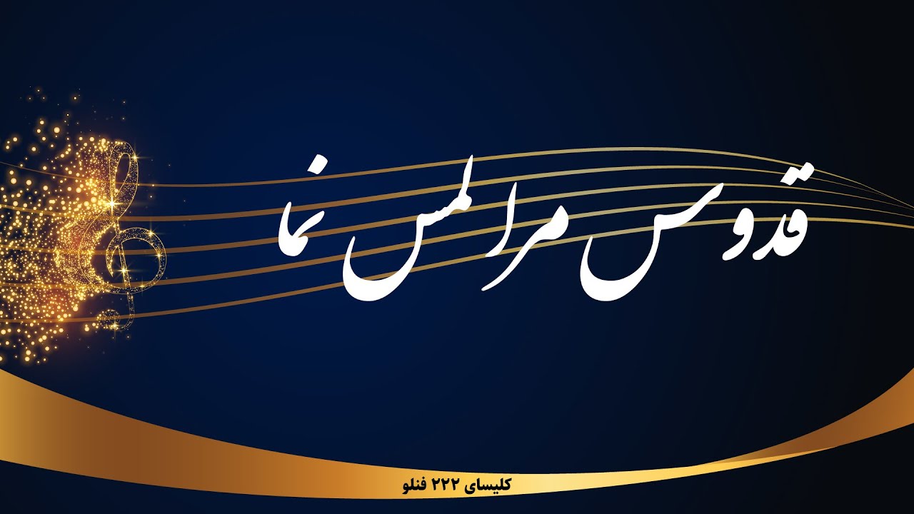 قدوس مرا لمس نما - Ghodoos mara lams nama