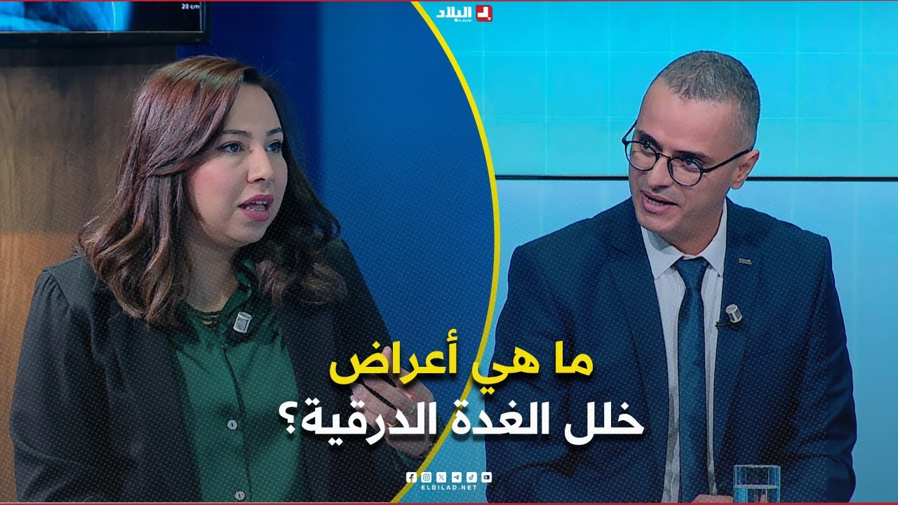 دكتور+|  ما هي أعراض خلل الغدة الدرقية؟