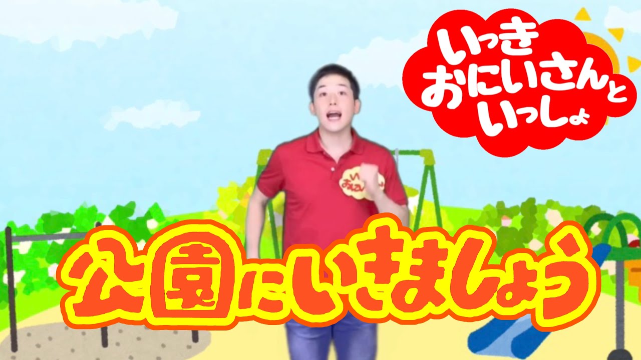 【公園にいきましょう】いっきおにいさんと一緒に歌おう！