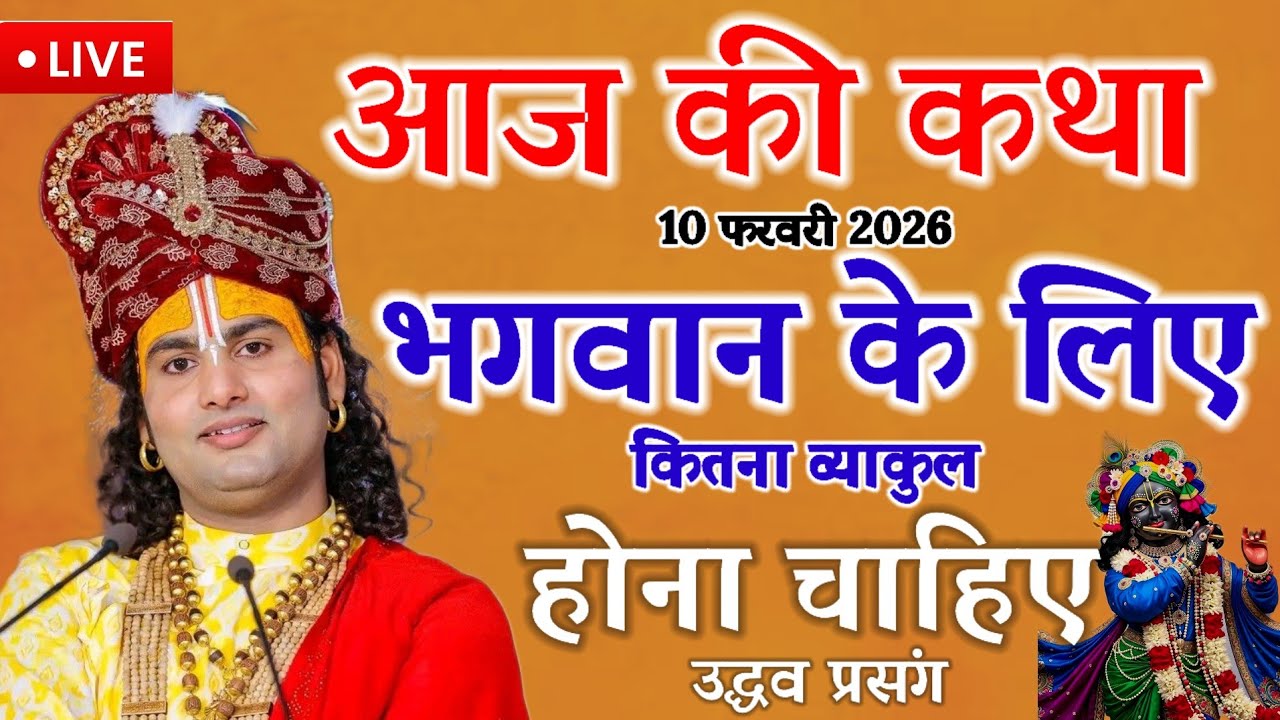 💥आज की कथा 💥 10 फरवरी 2026 ♥️भगवान के लिए कितना व्याकुल होना चाहिए 💥 उद्धव प्रसंग