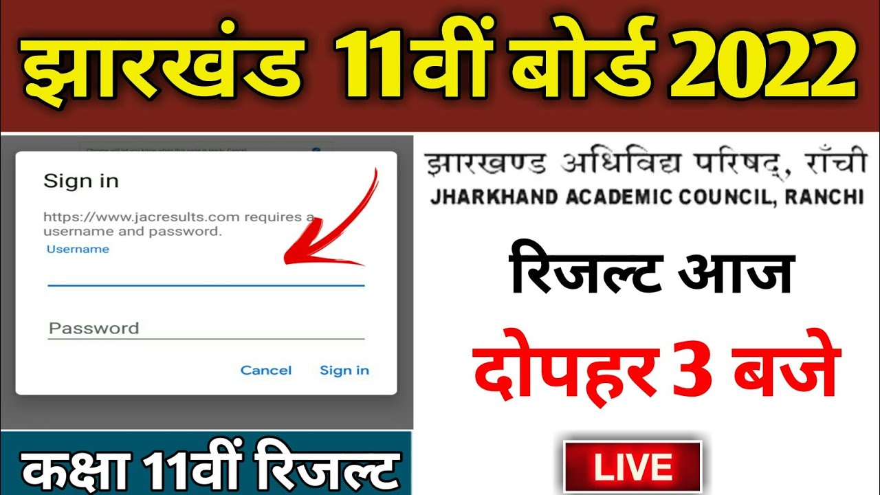 🔥आज दोपहर 3 बजे  | jac 11th result 2022 | jac class 11 result 2022 | jac result 2022 class 11