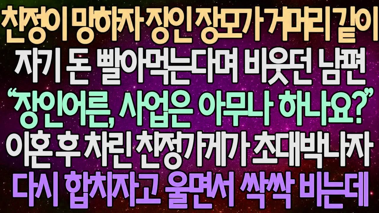(반전 사연) 친정이 망하자 장인 장모가 거머리 같이자기 돈 빨아먹는다며 비웃던 남편 이혼 후 차린 친정가게가 초대박나자 다시 합치자고 울면서 싹싹 비는데 /사이다사연/라디오드라마