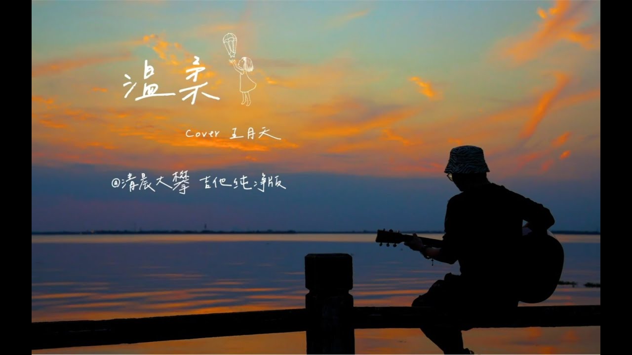 《温柔》吉他纯净版，不打扰是我的温柔…